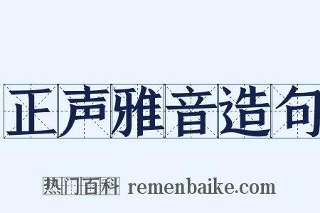 正声雅音造句是什么意思的图片